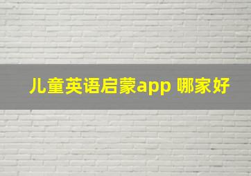 儿童英语启蒙app 哪家好